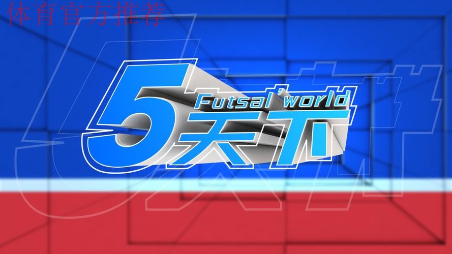 足球频道：足球城记之内蒙古